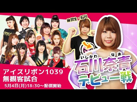 5月4日(祝・月) アイスリボン1039 無観客試合