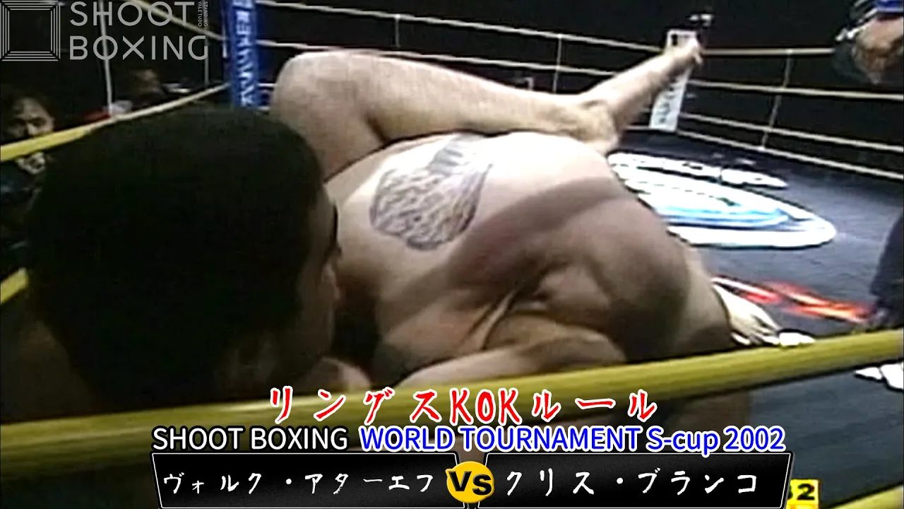 【一本勝ち:リングスKOKルール】ヴォルク・アターエフ vs クリス・ブランコ【SHOOT BOXING S-cup 2002】Volk Atajev vs Chris Franco background