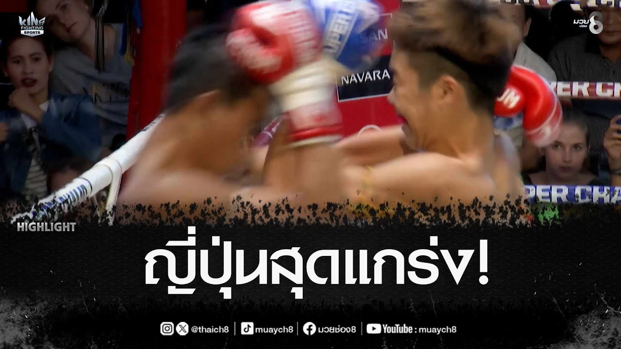 ญี่ปุ่นสุดแกร่ง! | มวยช่อง 8