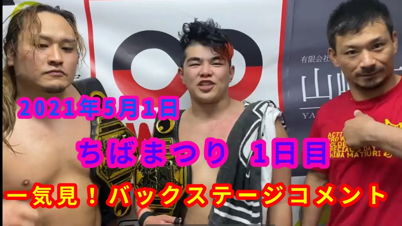 【5/1】一気見!バックステージコメント【ちばまつり 1日目】