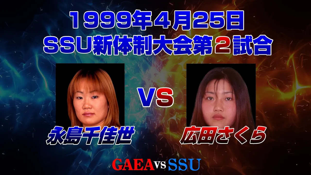 【女子プロレス GAEA】横浜リベンジ戦! 永島千佳世 vs 広田さくら 1999年4月25日 後楽園ホール
