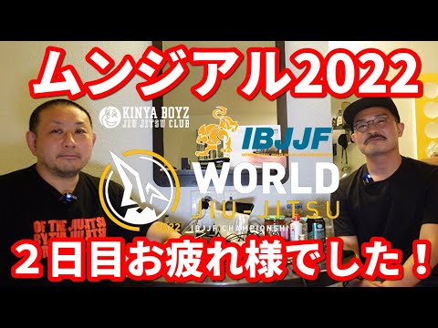 【撮って出し】ムンジアル2022・2日目、お疲れ様でした!【ブラジリアン柔術】