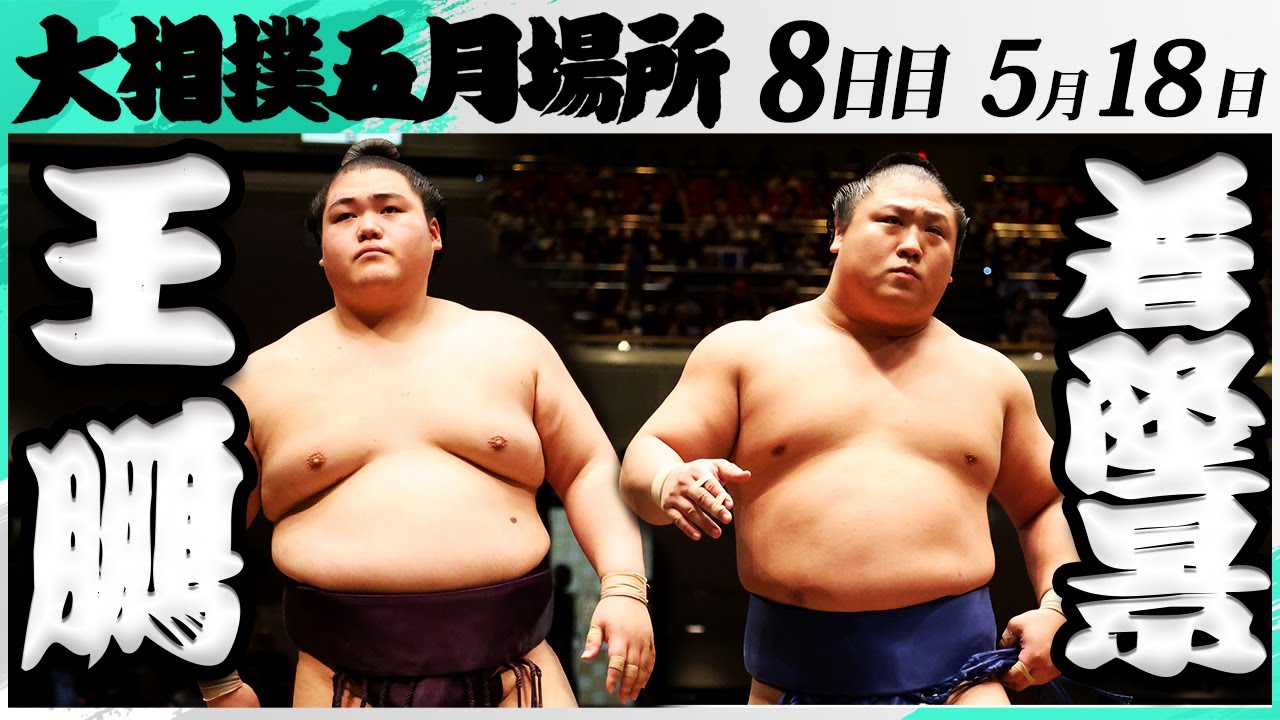 大相撲 王鵬ー若隆景<令和7年五月場所・8日目>SUMO