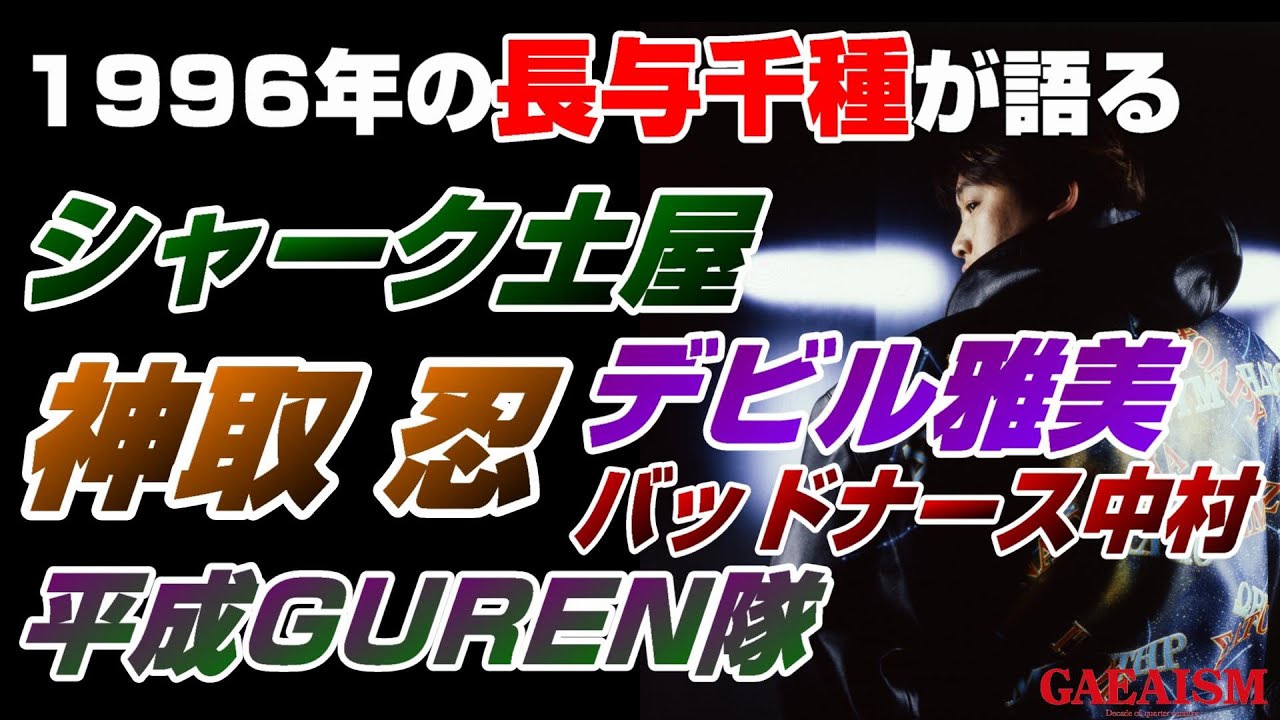 【女子プロレス GAEA】1996年の長与千種が語る神取忍・デビル雅美・シャーク土屋…GAEA旗揚げ1年の激闘を振り返る