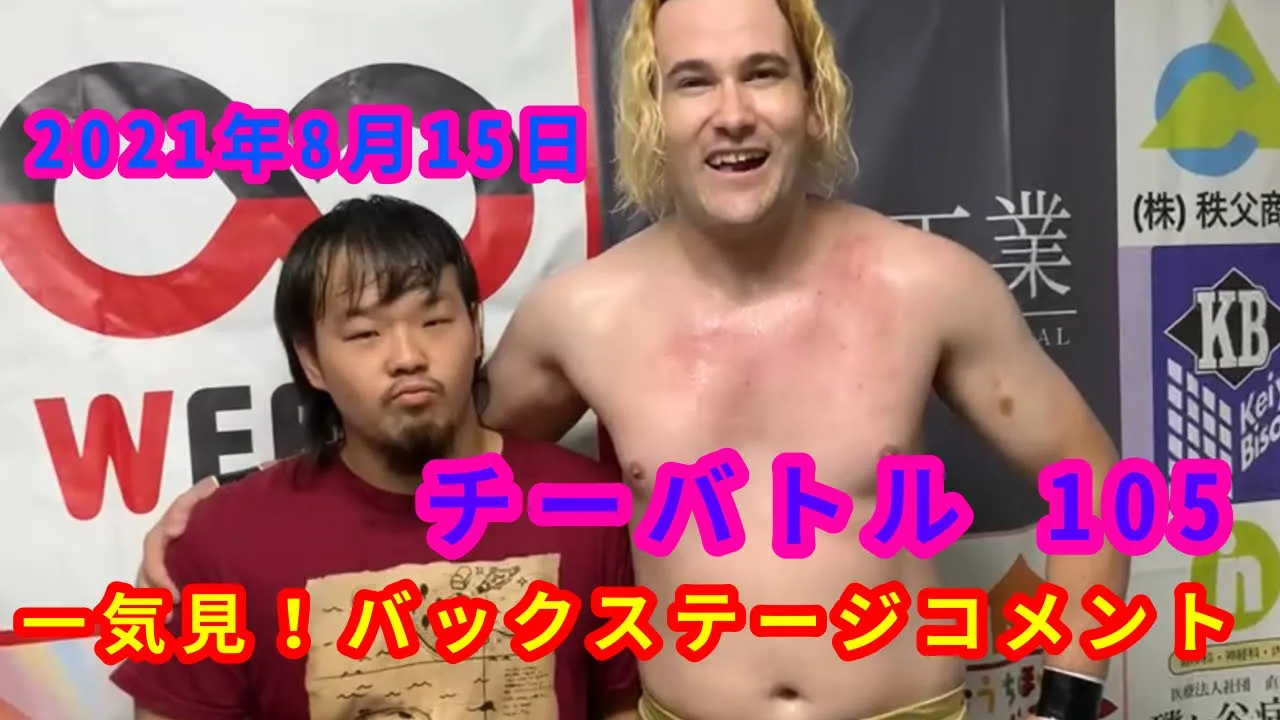 【8/15】一気見!バックステージコメント【チーバトル105】 background
