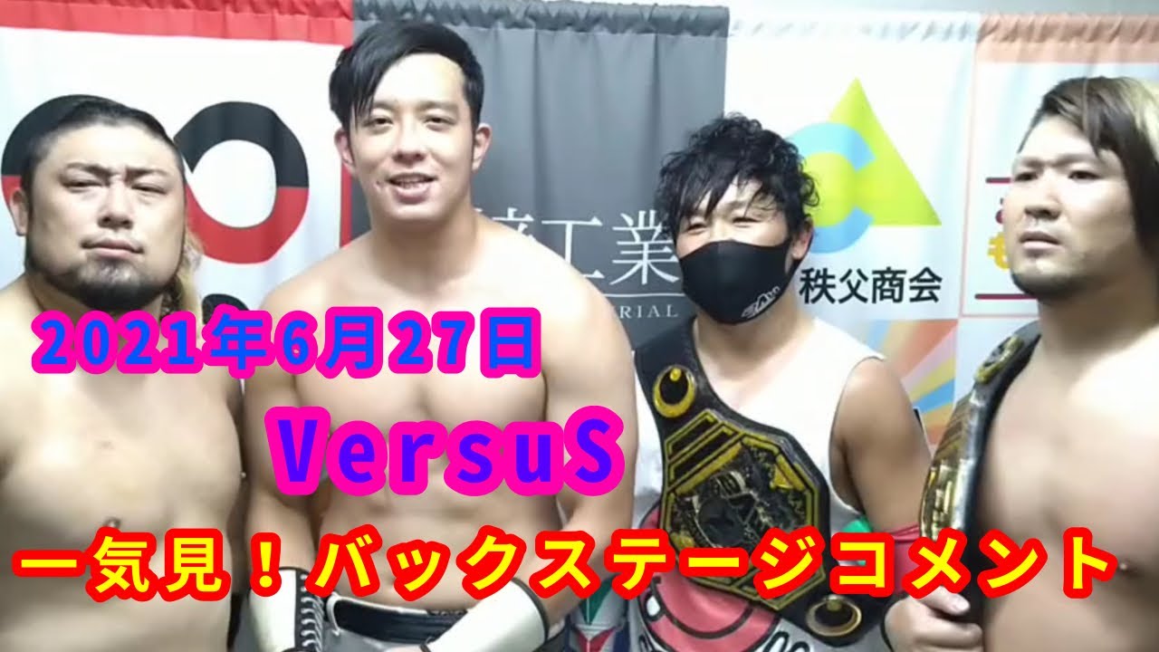 【6/27】一気見!バックステージコメント【VersuS】 background