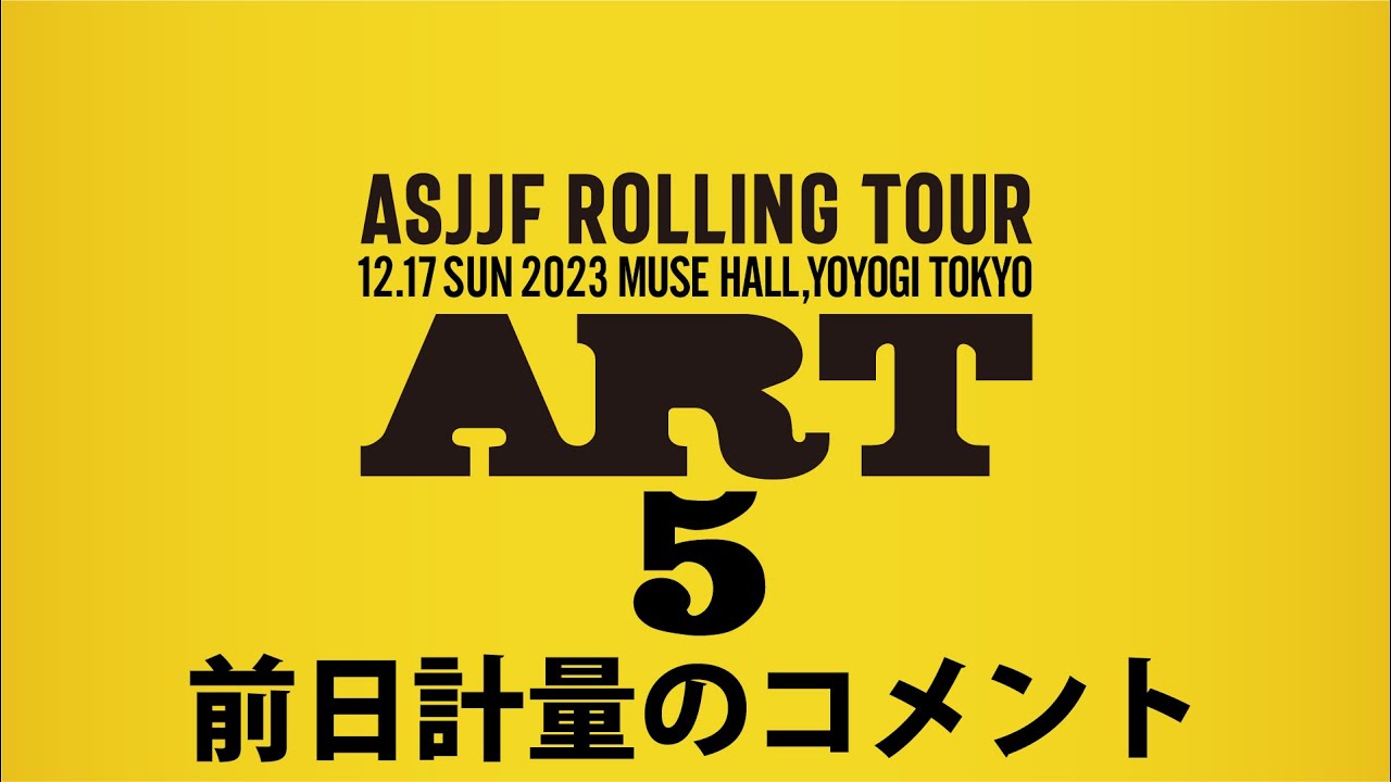 【大会】プロ柔術「ART.5」前日計量のコメント 【ブラジリアン柔術】
