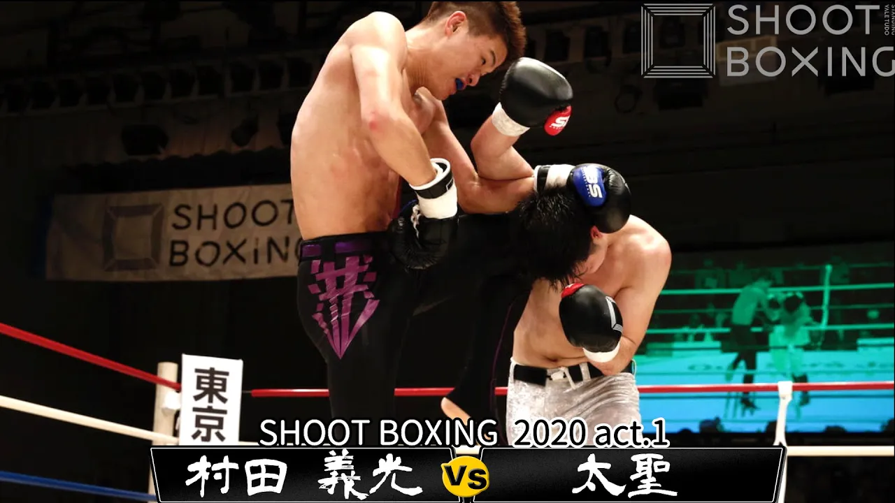 村田 義光 vs 太聖【SHOOT BOXING 2020 act.1】