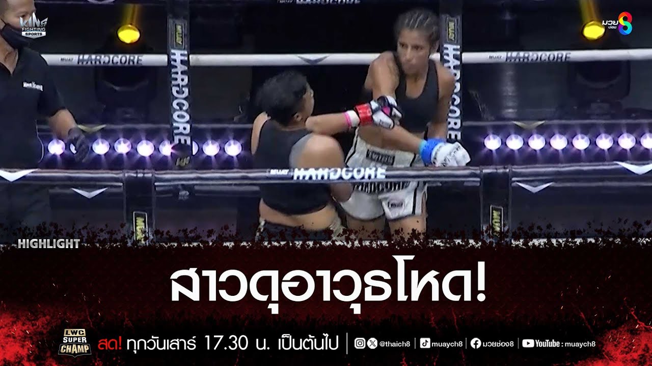 สาวดุอาวุธโหด! | มวยช่อง 8