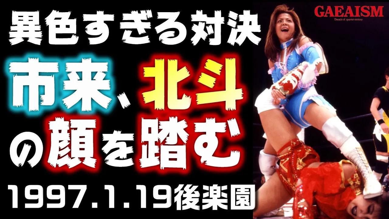 【女子プロレス GAEA】異色すぎる顔合わせ! 北斗晶 & 植松寿絵 vs KAORU & 市来貴代子 1997年1月19日 後楽園ホール