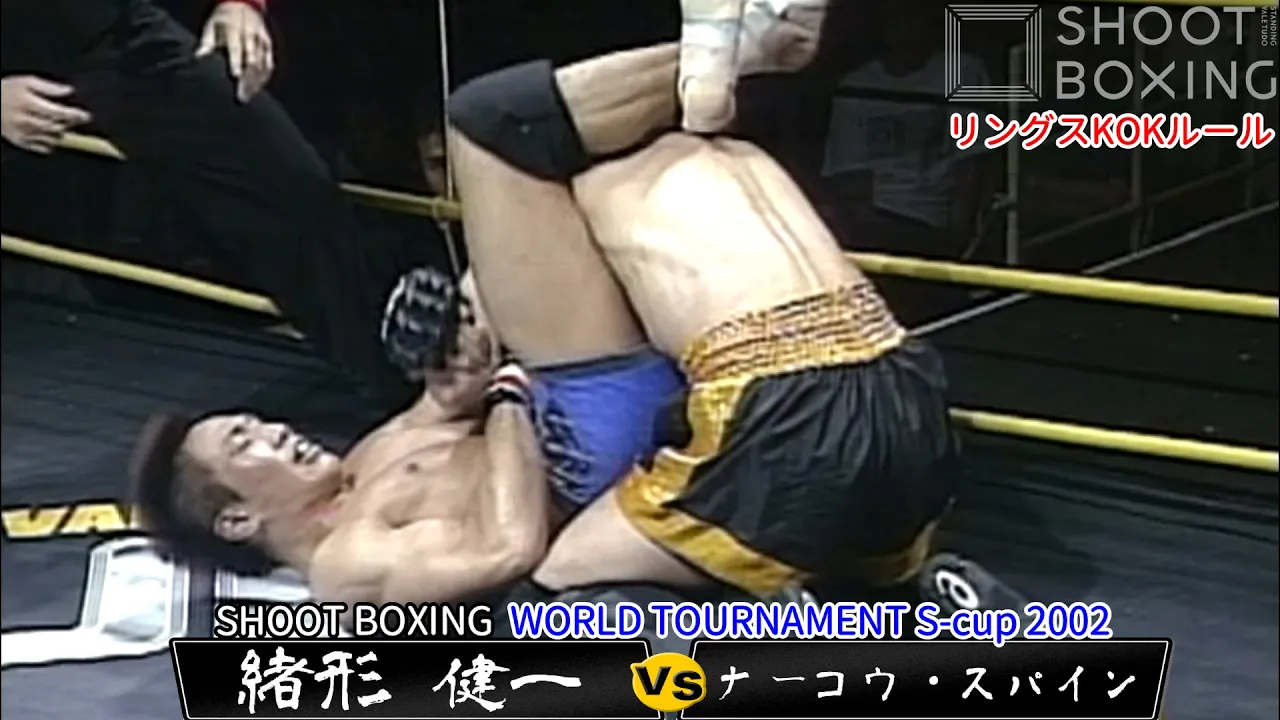 【リングスKOKルール】緒形 健一 vs ナーコウ・スパイン【SHOOT BOXING S-cup 2002】 background