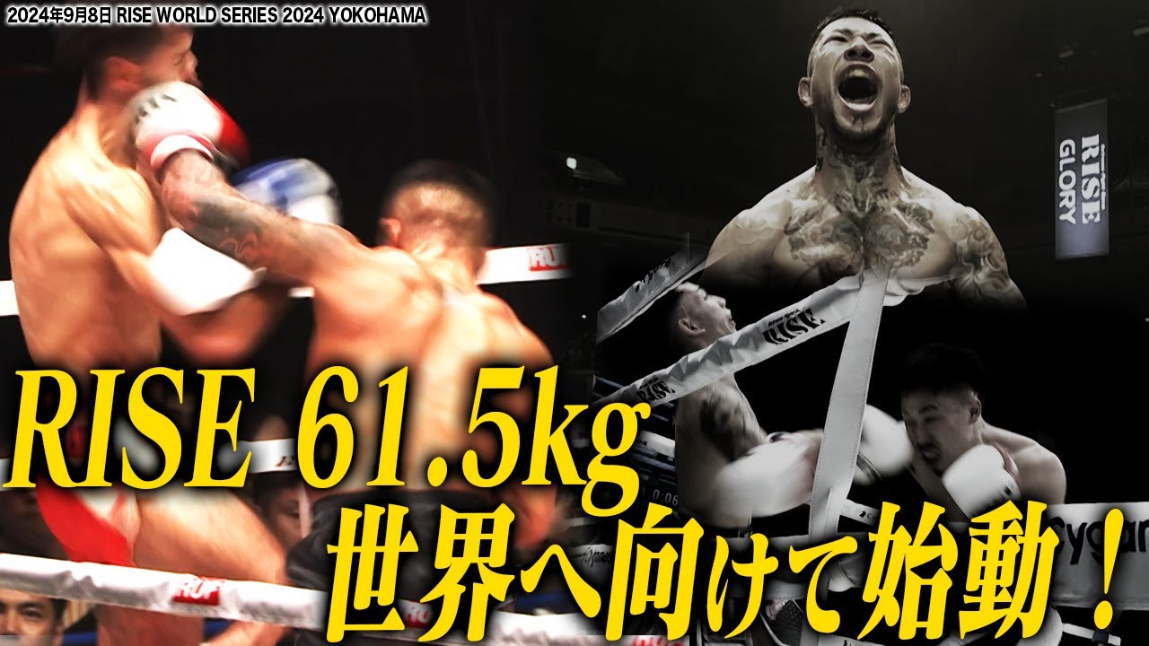 “人獣”中村 寛 世界へ向けて始動、強者揃いの61.5kg戦線|2024.9.8 RUF presents #RISE_WS 2024【OFFICIAL】 backdrop