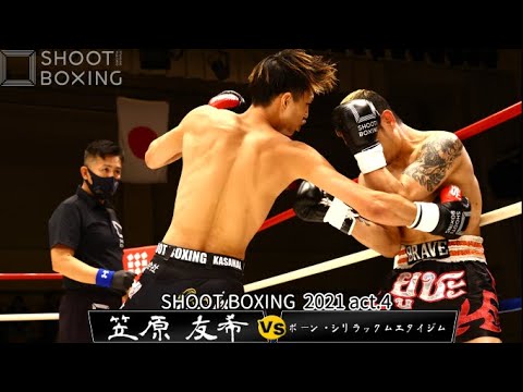 【KO決着】笠原 友希 vs ポーン・シリラックムエタイジム【SHOOT BOXING 2021 act.4】『SB vs ムエタイ対抗戦』
