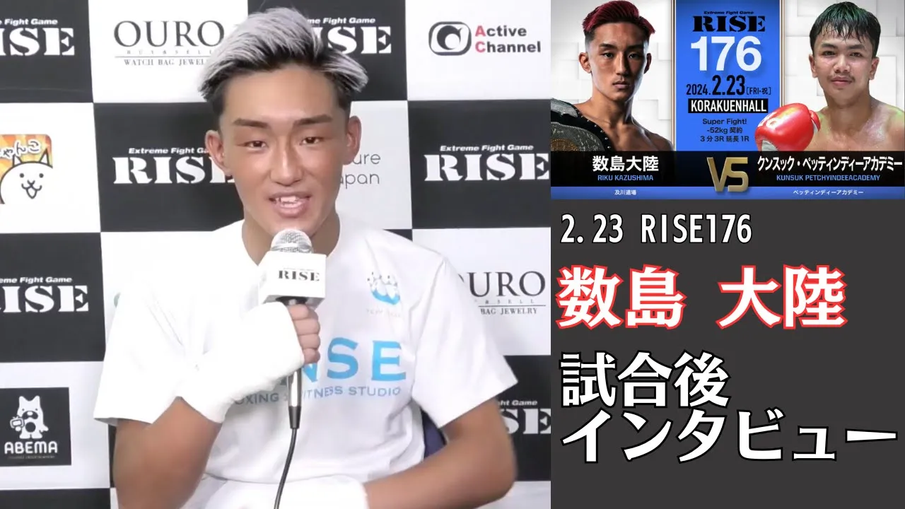 数島大陸 試合後インタビュー|2024.2.23 #RISE176 【OFFICIAL】