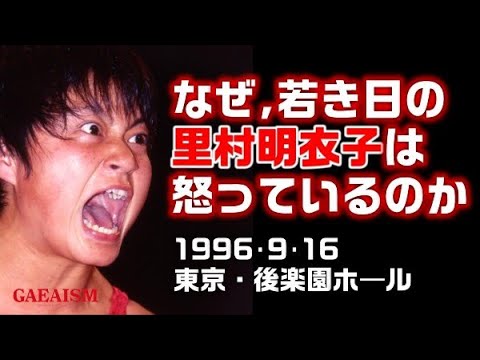 【女子プロレス GAEA】里村明衣子 vs 広田紗久良 1996年9月16日 後楽園ホール