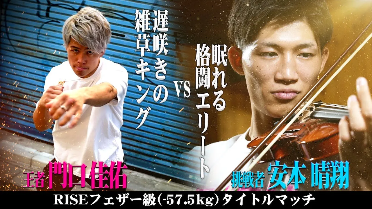 【BORN TO BE HEROES #56】“遅咲きの雑草キング”門口佳佑vs“眠れる格闘エリート”安本晴翔|2024.10.20 #RISE182 【OFFICIAL】 background