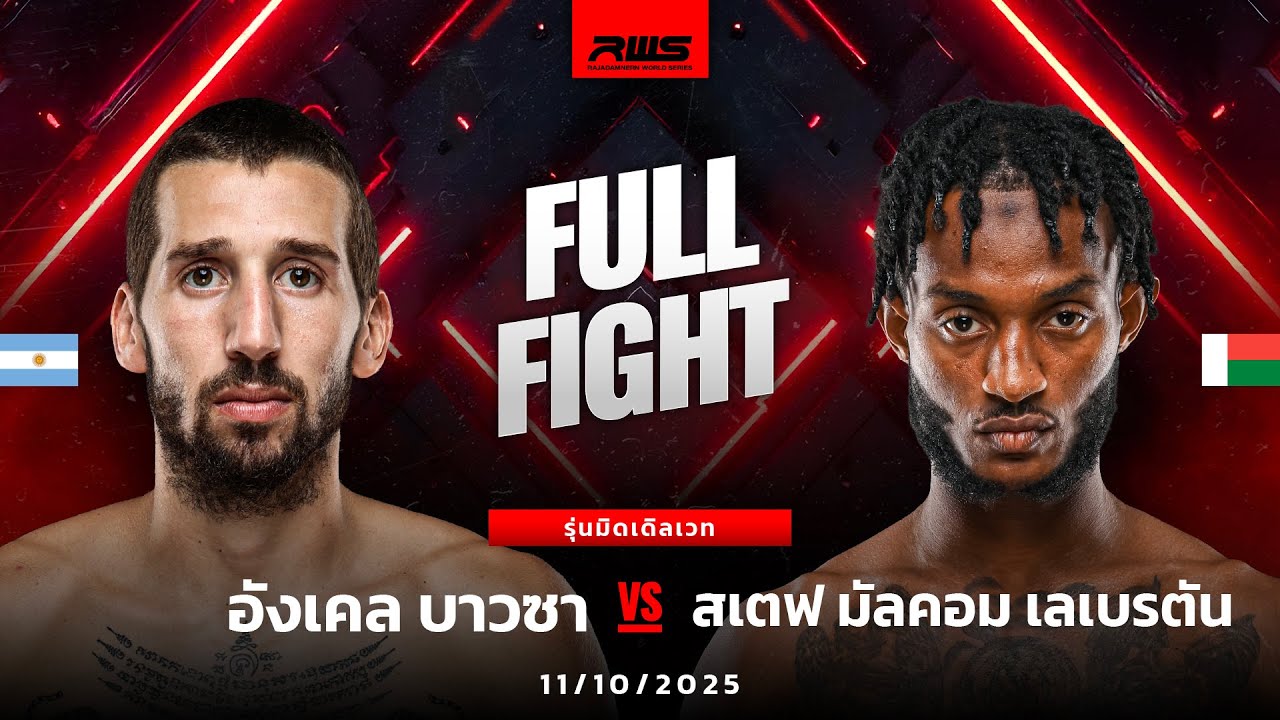 Full Fight l อังเคล บาวซา vs. สเตฟ มัลคอม l Angel Bauza vs. Stephe Malkom l RWS background