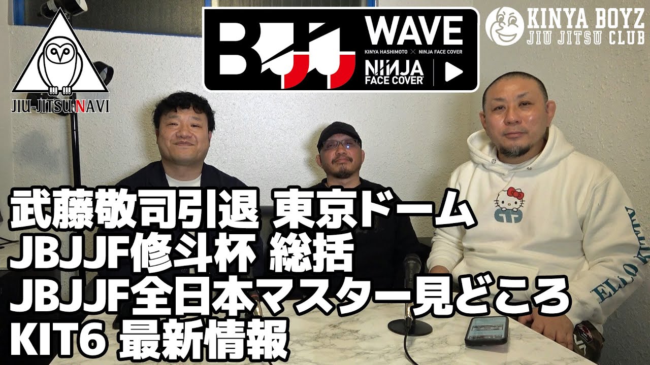 【BJJ-WAVE】武藤敬司引退・東京ドーム&修斗杯総括&全日本マスター見どころ&KIT6最新情報【ブラジリアン柔術】