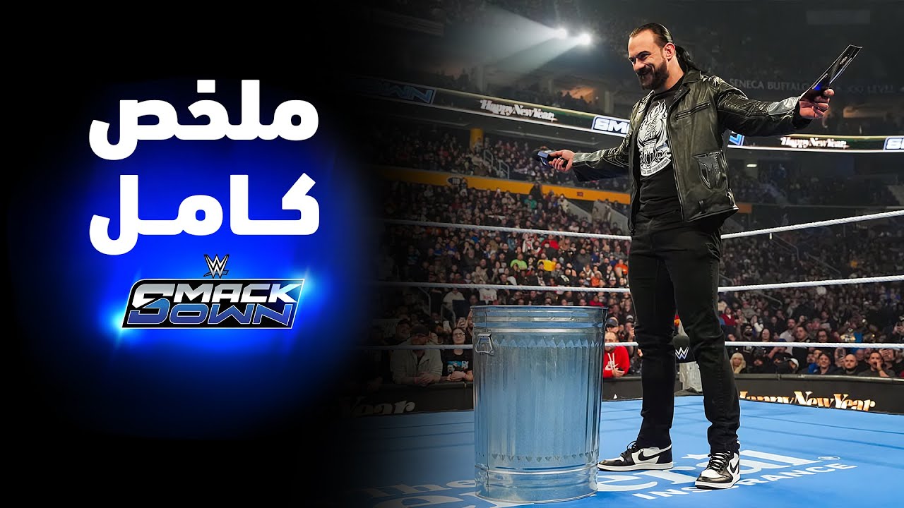 ملخص عرض سماكداون - ٢ يناير ٢٠٢٦