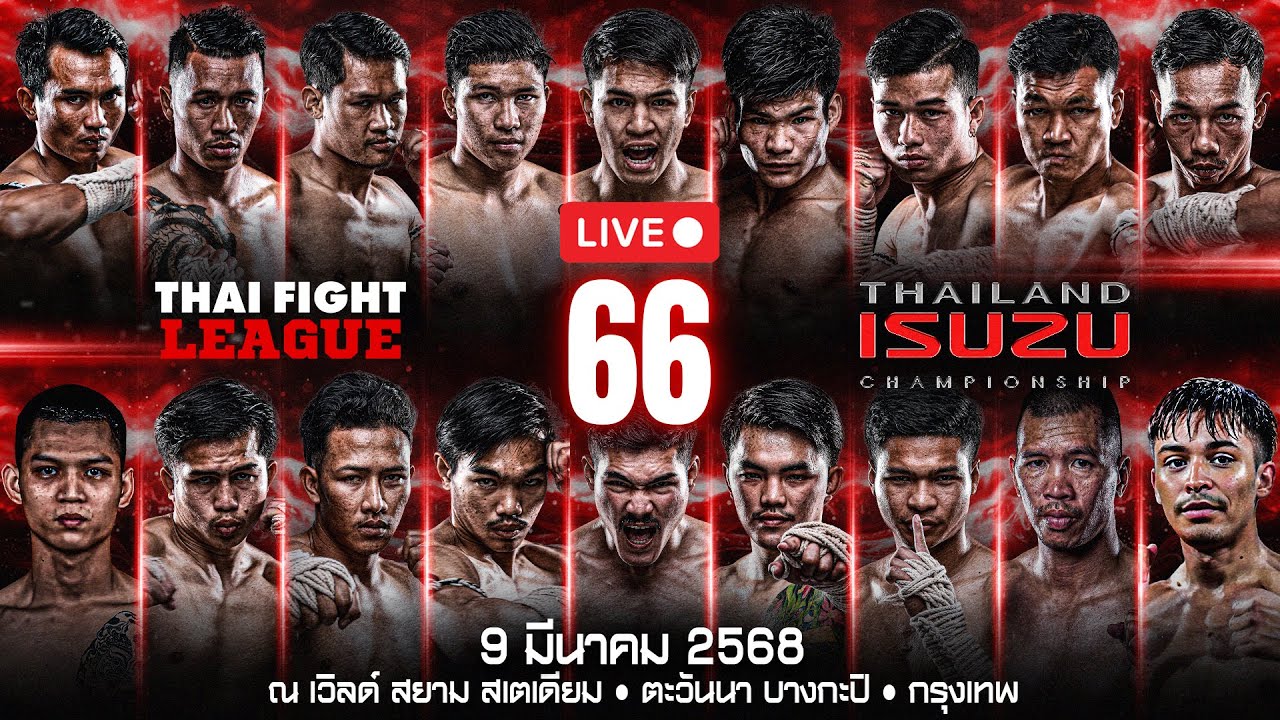 🔴 ถ่ายทอดสด ไทยไฟท์ ลีก #66 อีซูซุ ไทยแลนด์ แชมเปี้ยนชิพ | 9 มีนาคม 2568 background