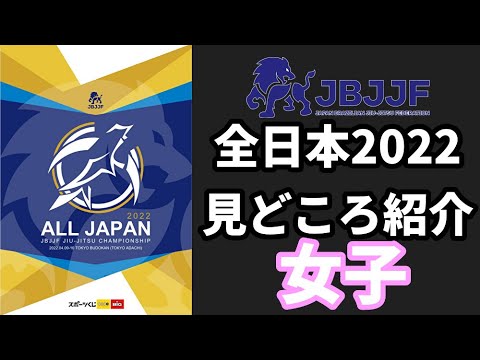 【BJJ-WAVE】JBJJF全日本2022・見どころ紹介:女子【ブラジリアン柔術】 background