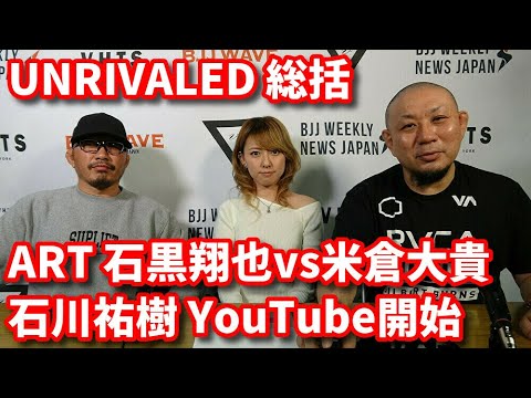 【BJJ-WAVE】UNRIVALED総括&ART石黒翔也vs米倉大貴&石川祐樹YouTubeチャンネル開始【ブラジリアン柔術】