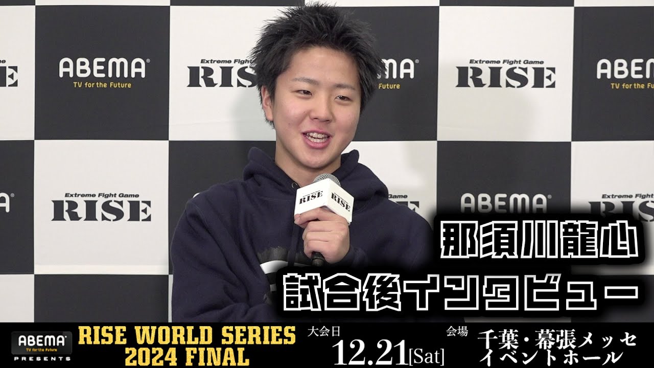 那須川龍心 試合後インタビュー ABEMA presents RISE WORLD SERIES 2024 FINAL |2024.12.21【OFFICIAL】