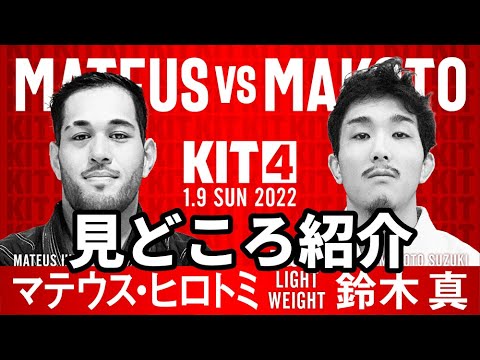 【KIT4】マテウス・ヒロトミvs鈴木真・見どころ紹介【ブラジリアン柔術】 background