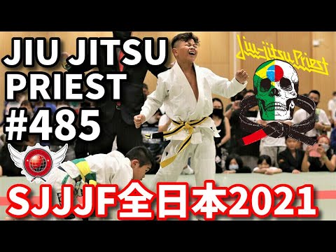 【柔術プリースト】# 485:SJJJF全日本2021 Part.4 キッズ男子【ブラジリアン柔術】