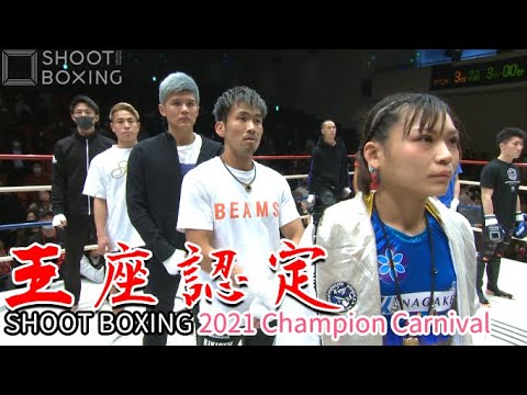 【SHOOT BOXING 2021 Champion Carnival】王座認定 background