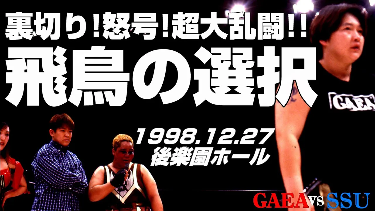 【女子プロレス GAEA】飛鳥の選択、悲鳴と怒号と超大乱闘! 1998年12月27日 後楽園ホール