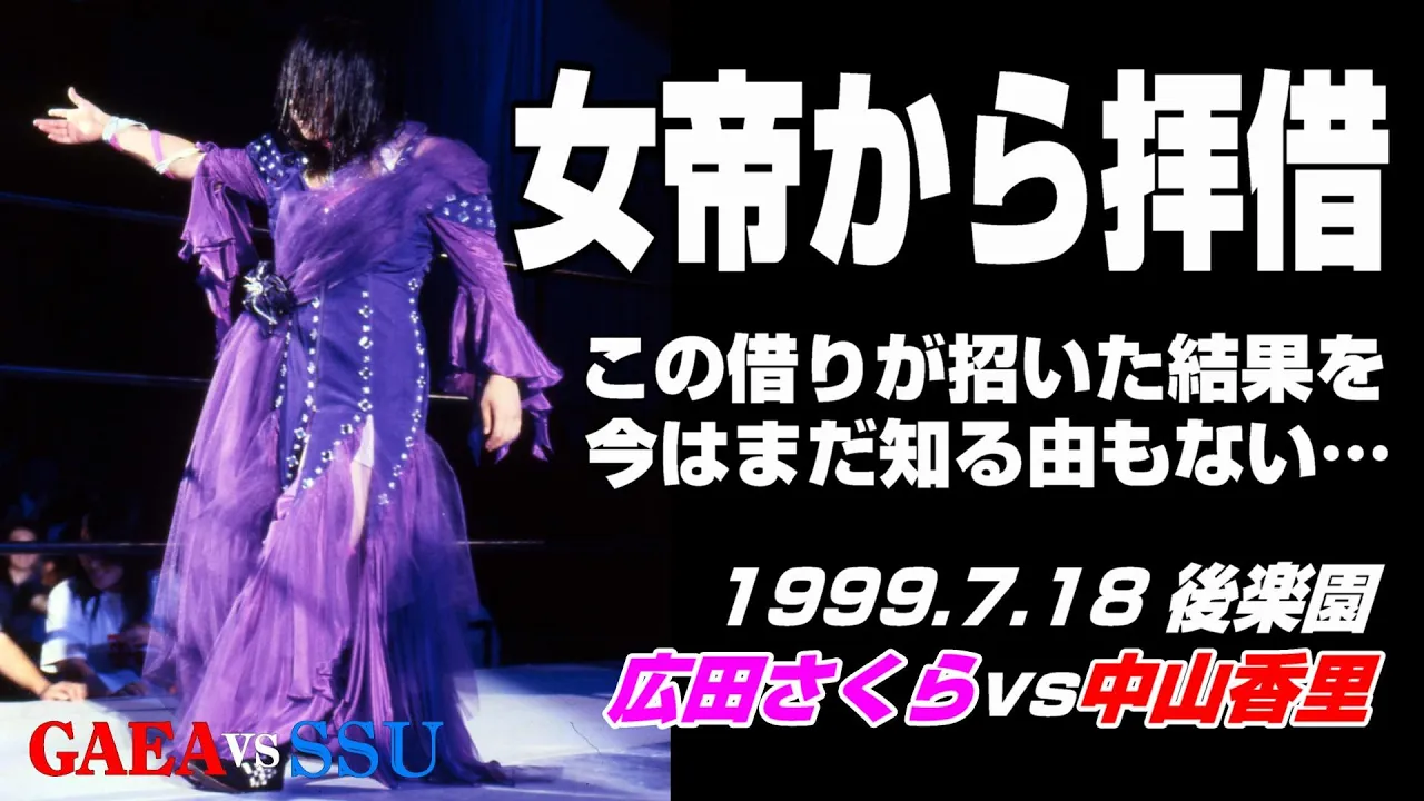 【女子プロレス GAEA】女帝の魂、モップに宿る 広田さくら vs 中山香里 1999年7月18日 後楽園ホール background