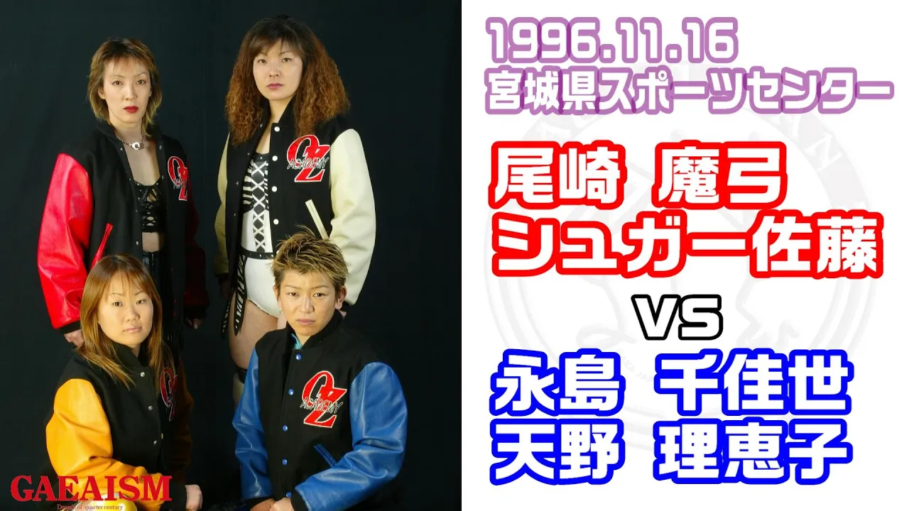 【女子プロレス GAEA】尾崎魔弓 & シュガー佐藤 vs 永島千佳世 & 天野理恵子 1996年11月16日 宮城県スポーツセンター background
