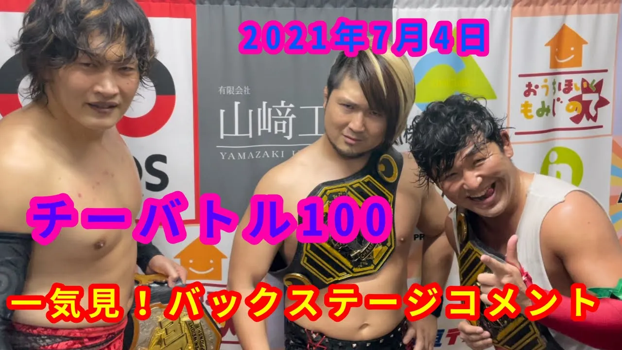 【7/4】一気見!バックステージコメント【チーバトル100】 background