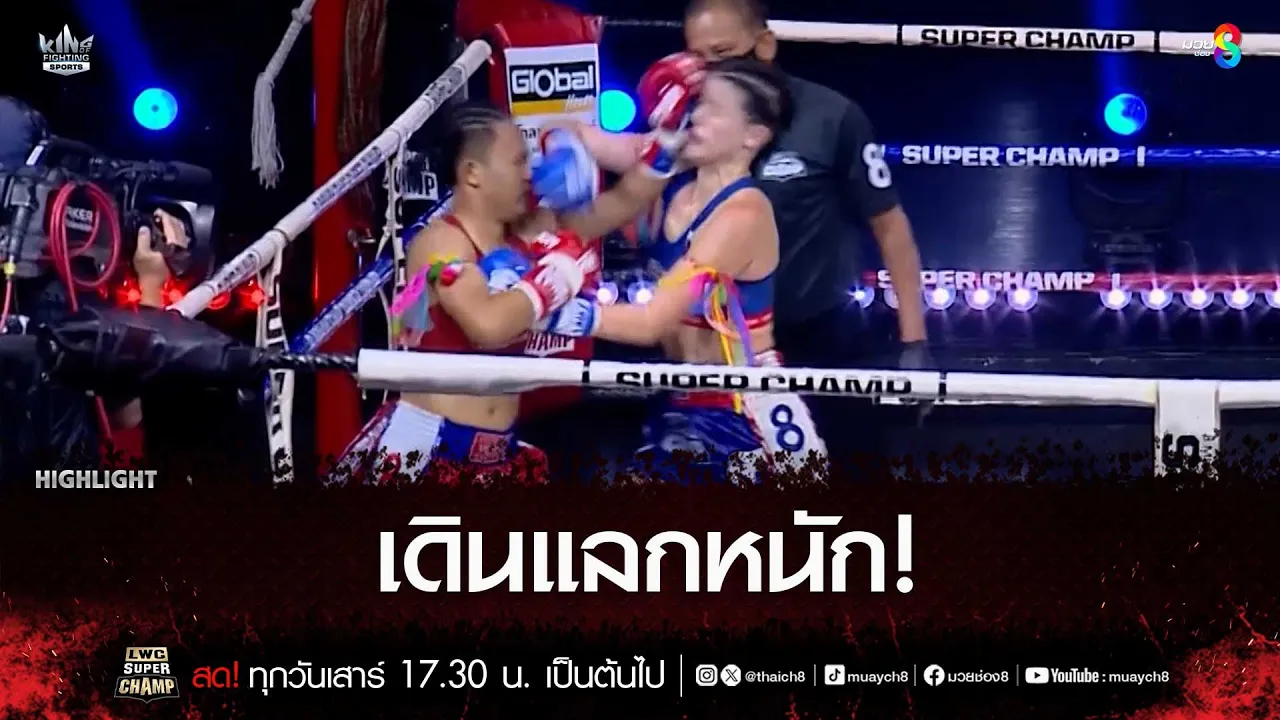 เดินแลกหนัก! | มวยช่อง 8
