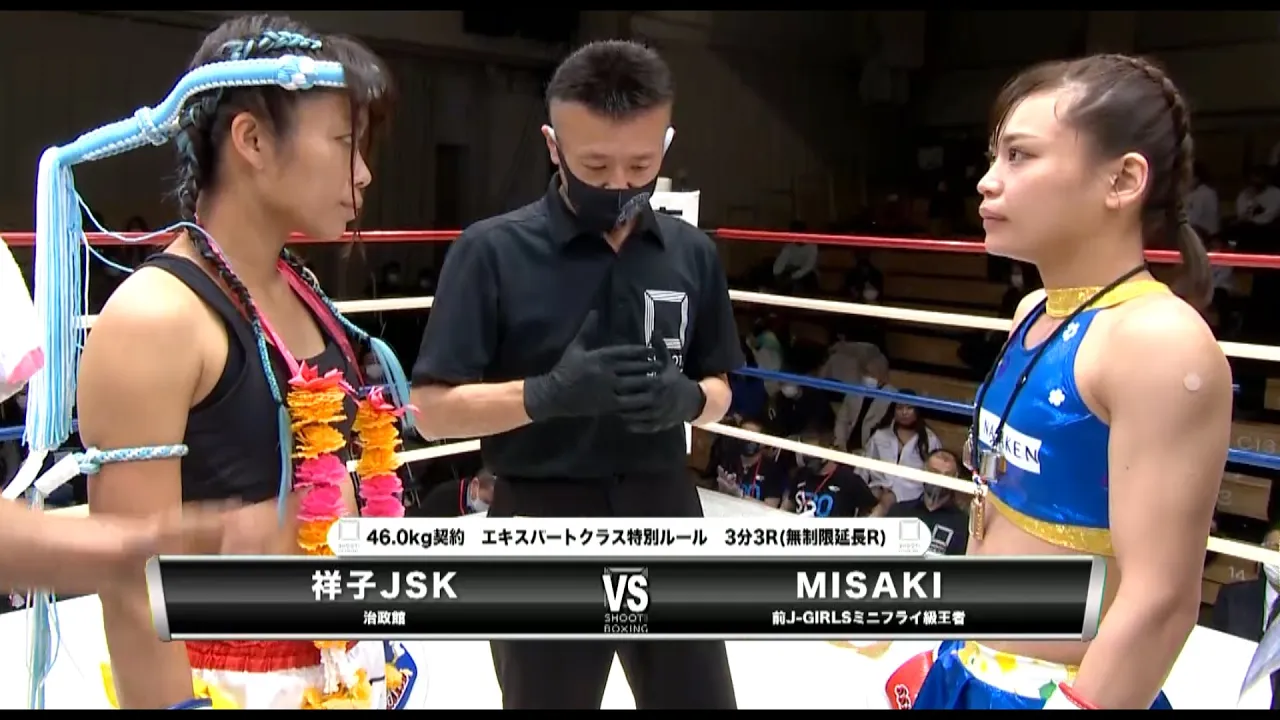 【初公開】MISAKI vs 祥子JSK【SHOOT BOXING 2021 act.1】