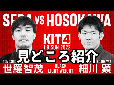 【KIT4】世羅智茂vs細川顕・見どころ紹介【ブラジリアン柔術】 background