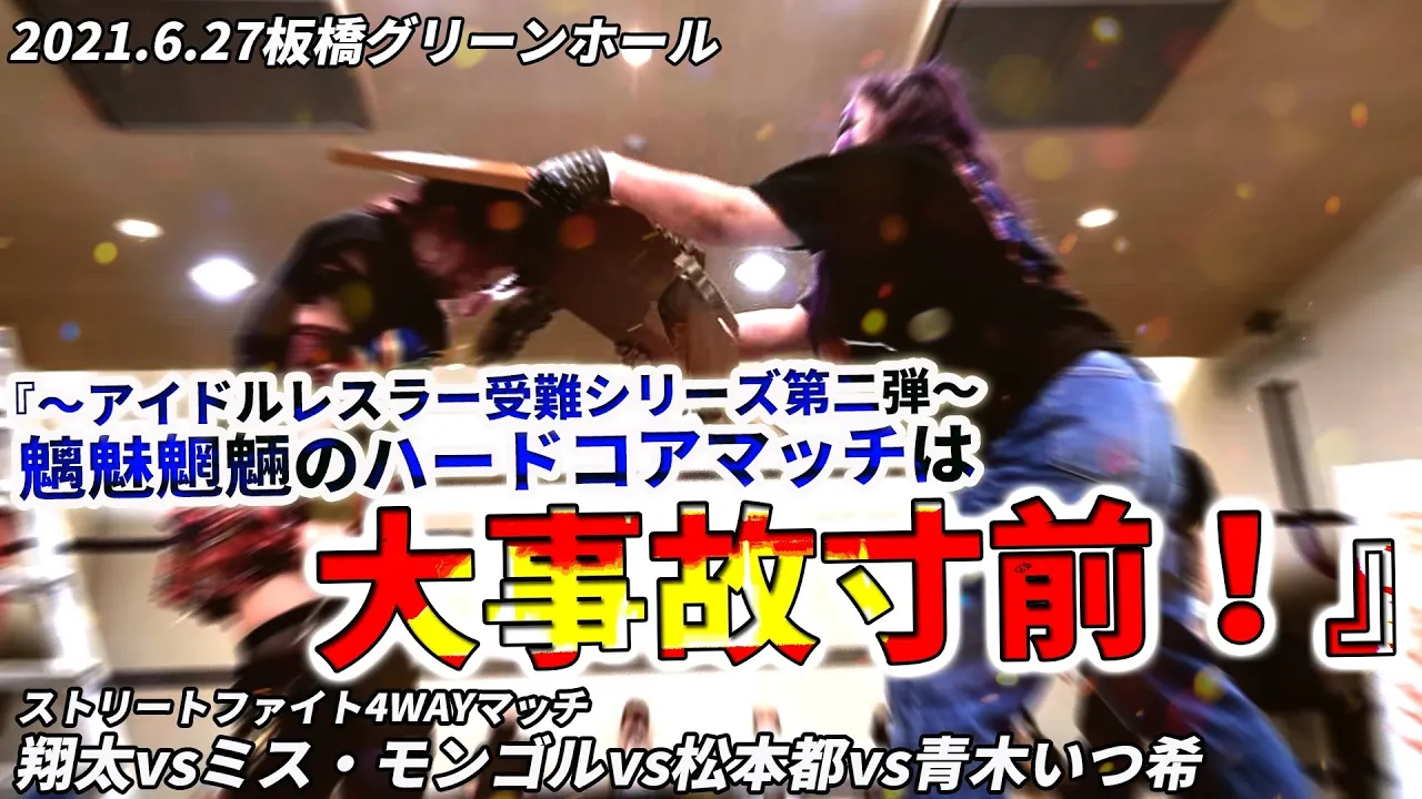 翔太 vs ミス・モンゴル vs 松本都 vs 青木いつ希 2021.6.27