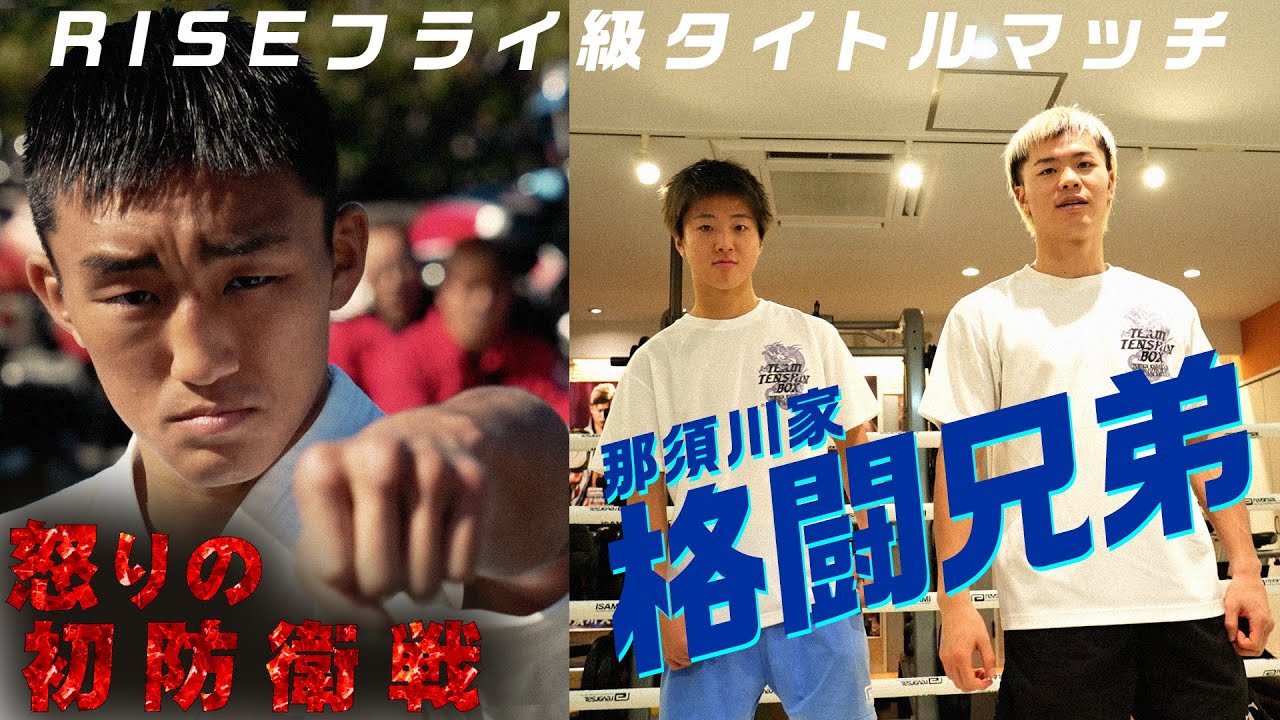 【BORN TO BE HEROES #57】"怒りの初防衛戦"数島大陸vs"格闘兄弟"那須川龍心|2024.11.23 #RISE183 【OFFICIAL】 backdrop