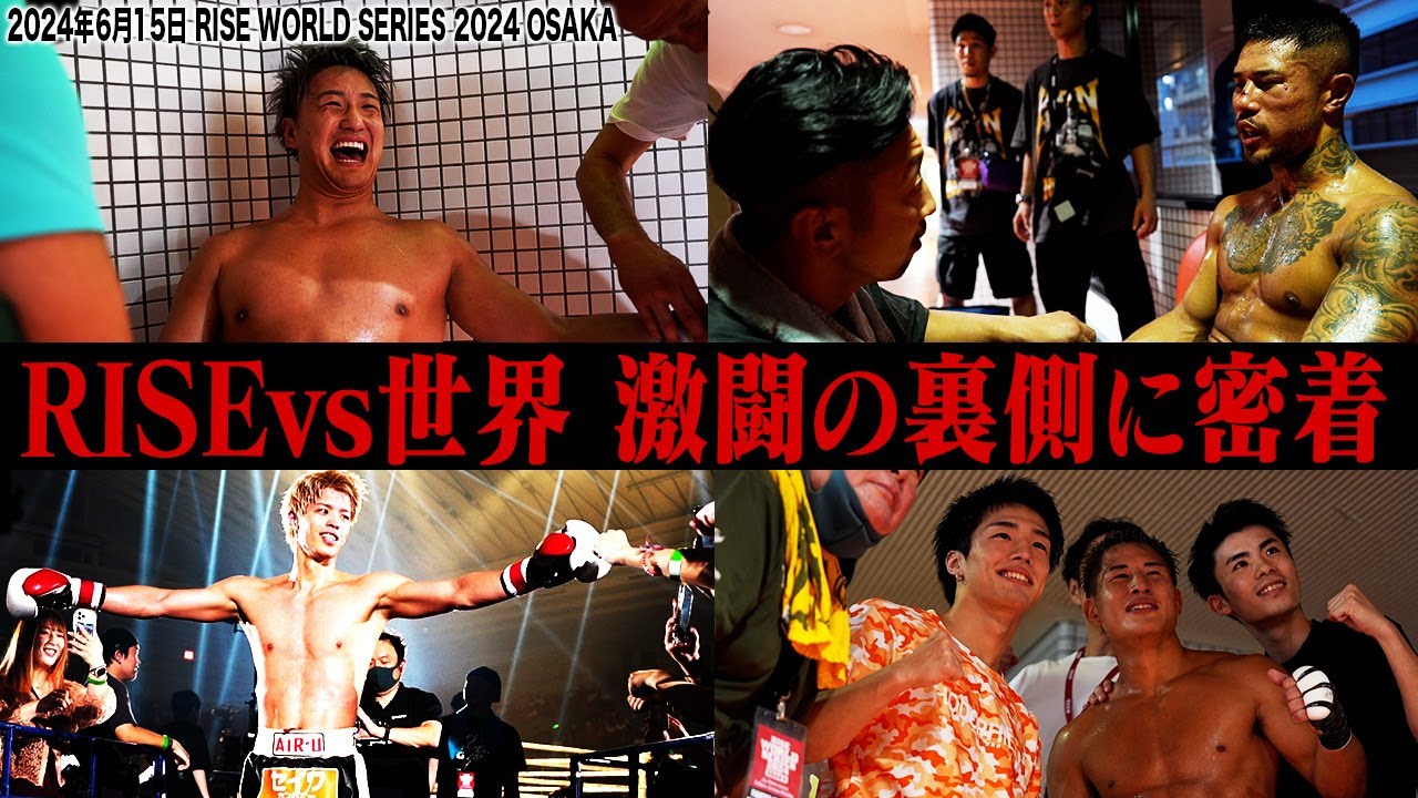 【INSIDE RISE】RISE vs 世界 激闘の裏側に密着!|2024.6.15 #RISE_WS 2024 OSAKA【OFFICIAL】 background