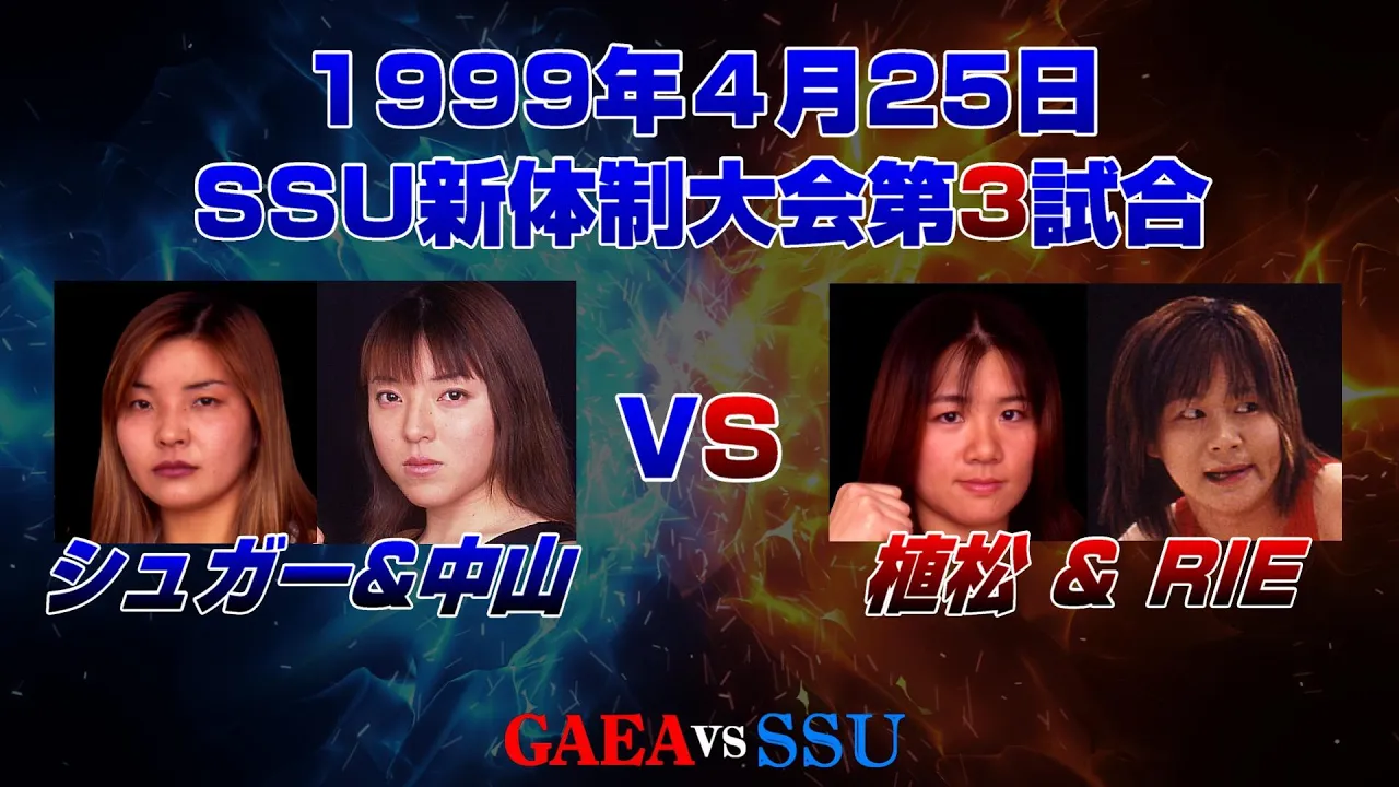 【女子プロレス GAEA】横浜リベンジ戦! シュガー佐藤 & 中山香里 vs 植松寿絵 & RIE 1999年4月25日 後楽園ホール