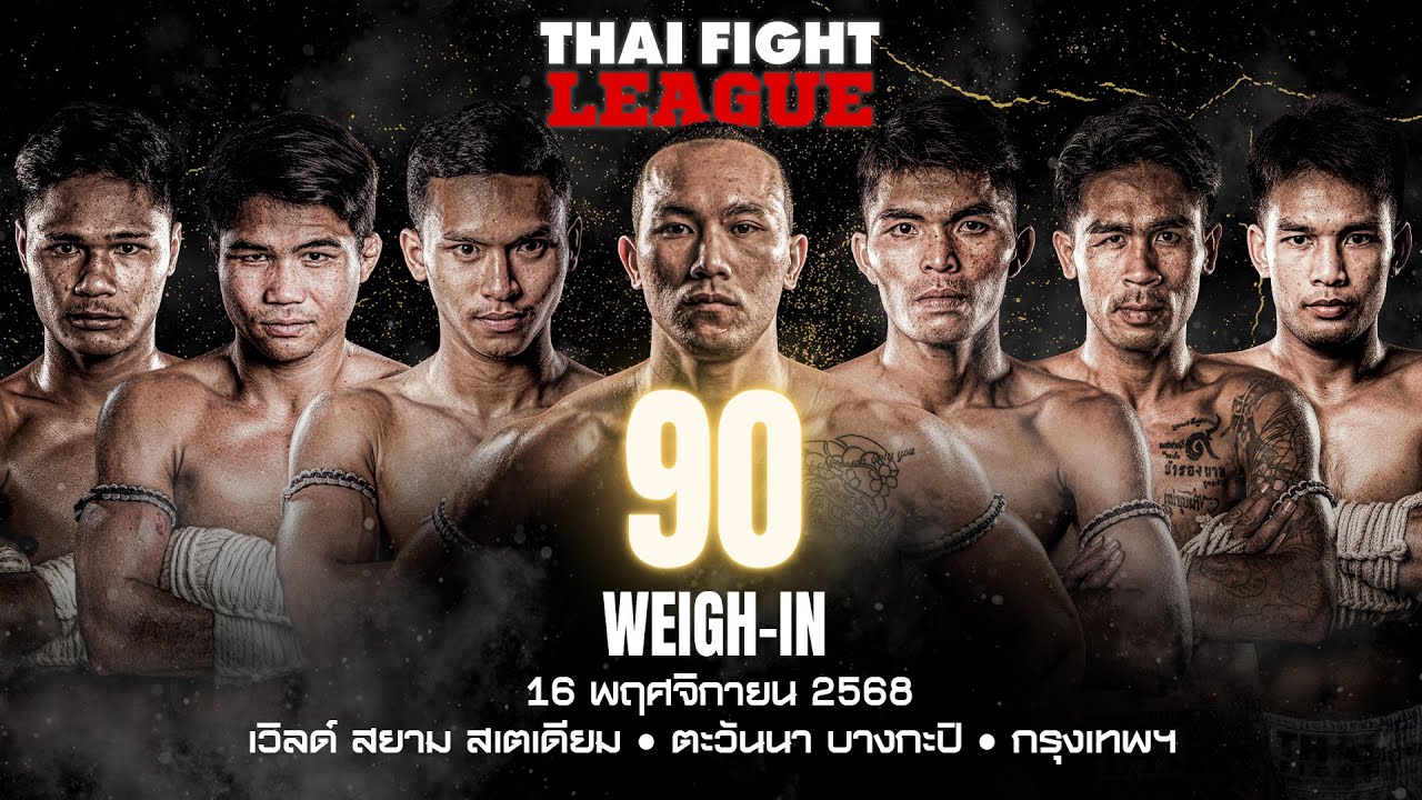 ไทยไฟท์ ลีก #90 | การชั่งน้ำหนัก - Weigh-In (ถ่ายทอดสด 16 พฤศจิกายน 2568)