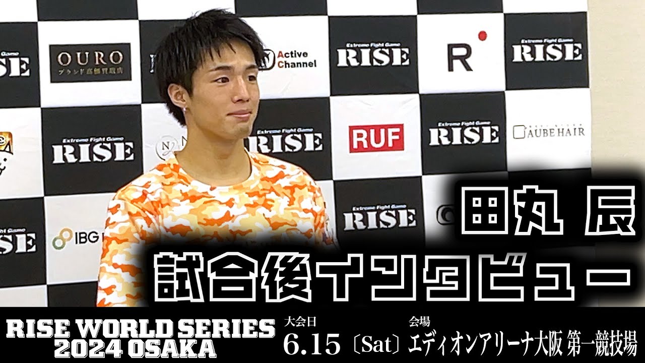 田丸 辰 試合後インタビュー|2024.6.15 #RISE_WS 2024 OSAKA【OFFICIAL】