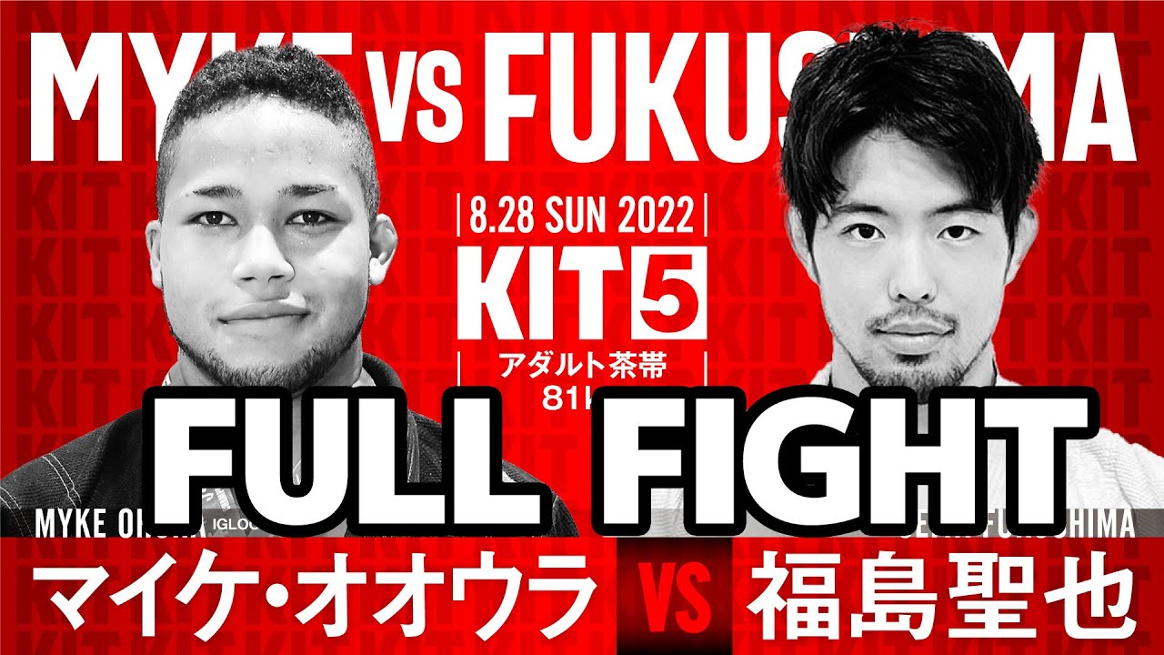 【2022年・ベストマッチ】KIT5:マイケ・オオウラvs福島聖也【ブラジリアン柔術】