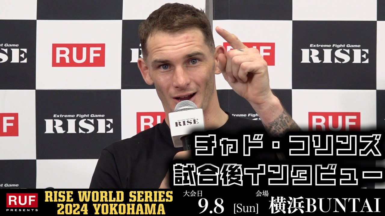 チャド・コリンズ 試合後インタビュー|2024.9.8 RUF presents #RISE_WS2024【OFFICIAL】 background