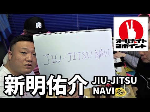 【アーカイブ】オールナイト2ポイント:新明佑介(JIU-JITSU NAVI)