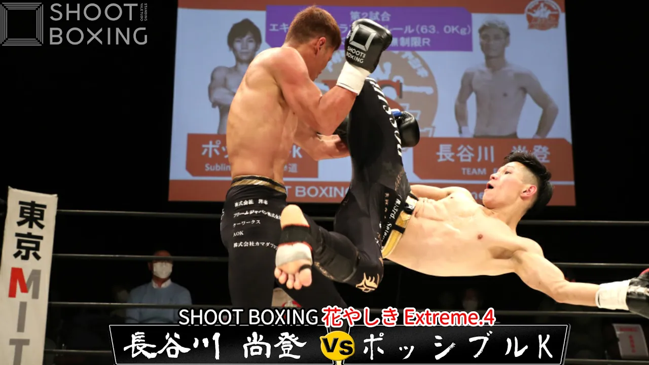 【YouTube初公開】ポッシブルK vs 長谷川 尚登【SHOOT BOXING 花やしきExtreme.4】