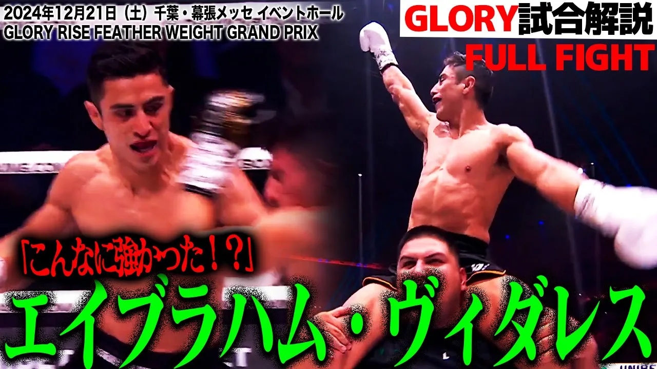 【GLORY選手過去試合解説①】GLORY フェザー級2位、エイブラハム・ヴィダレスの強さに迫る!|2024.12.21 #RISE_WS 2024 Final 【OFFICIAL】 background