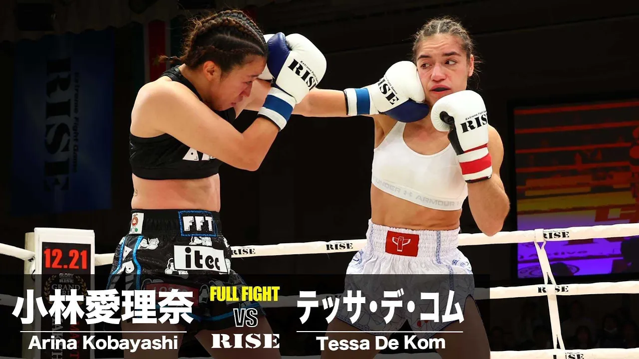テッサ・デ・コム vs 小林愛理奈/Tessa De Kom vs Arina Kobayashi|2024.12.15 #RISE184 【OFFICIAL】