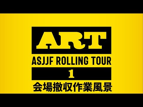 【ART.1】会場撤収作業風景【ブラジリアン柔術】 background